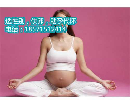 2023年贵州三代试管温州找人供卵试管经历助孕费用一览表
